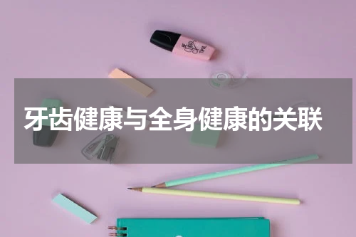  牙齿健康与全身健康的关联