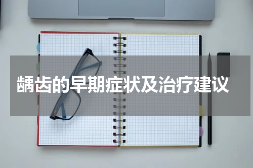  龋齿的早期症状及治疗建议
