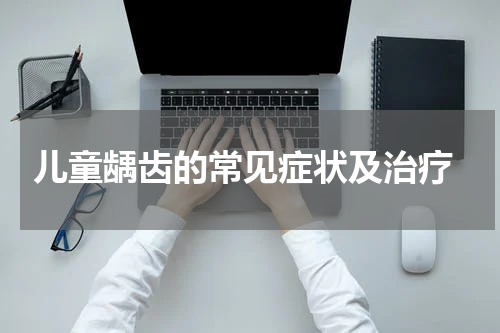  儿童龋齿的常见症状及治疗
