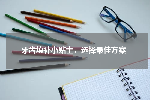  牙齿填补小贴士，选择最佳方案