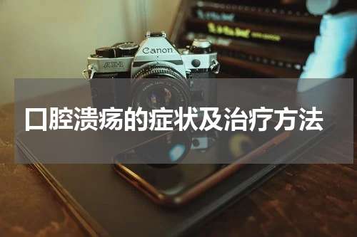  口腔溃疡的症状及治疗方法