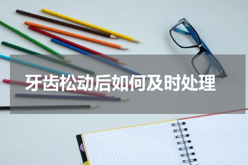  牙齿松动后如何及时处理