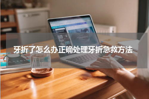  牙折了怎么办正确处理牙折急救方法