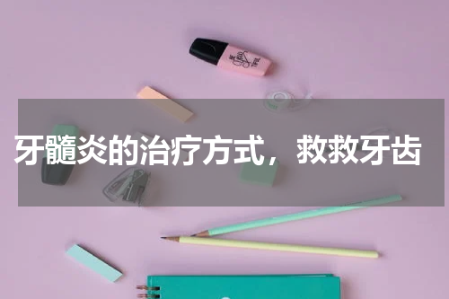  牙髓炎的治疗方式，救救牙齿
