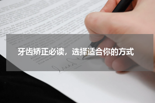  牙齿矫正必读，选择适合你的方式