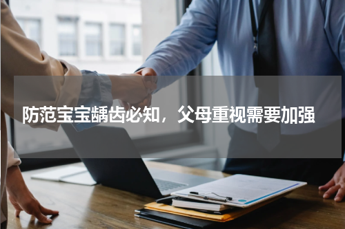  防范宝宝龋齿必知，父母重视需要加强