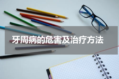  牙周病的危害及治疗方法