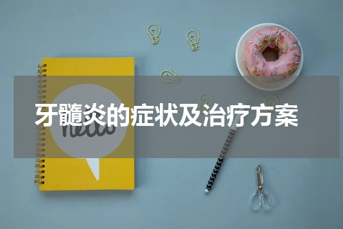  牙髓炎的症状及治疗方案
