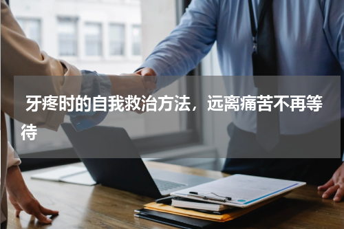  牙疼时的自我救治方法，远离痛苦不再等待