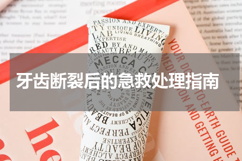  牙齿断裂后的急救处理指南