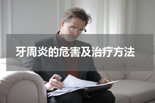  牙周炎的危害及治疗方法