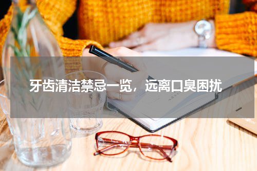  牙齿清洁禁忌一览，远离口臭困扰