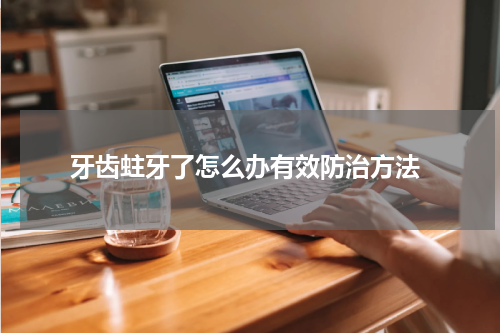  牙齿蛀牙了怎么办有效防治方法