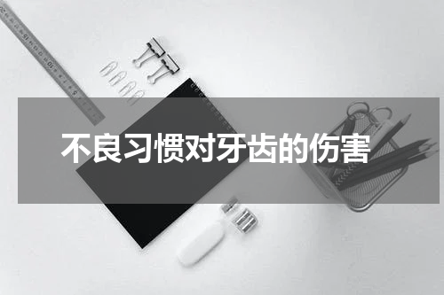  不良习惯对牙齿的伤害