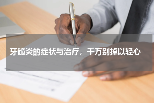  牙髓炎的症状与治疗，千万别掉以轻心