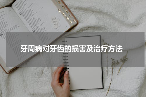 牙周病对牙齿的损害及治疗方法
