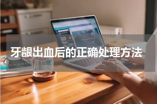 牙龈出血后的正确处理方法