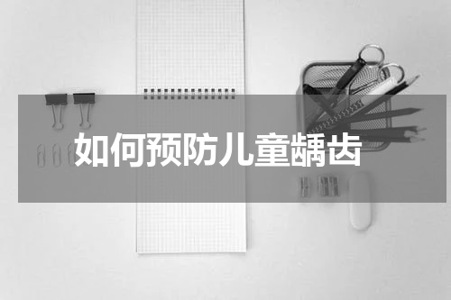  如何预防儿童龋齿
