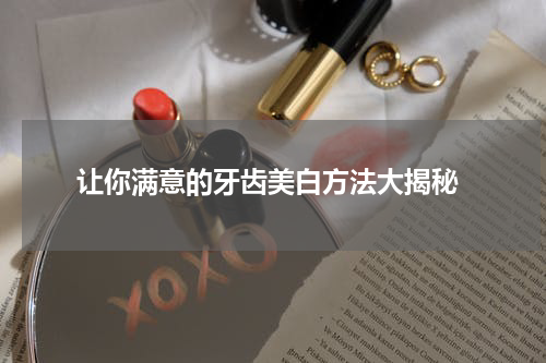  让你满意的牙齿美白方法大揭秘