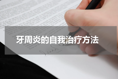  牙周炎的自我治疗方法