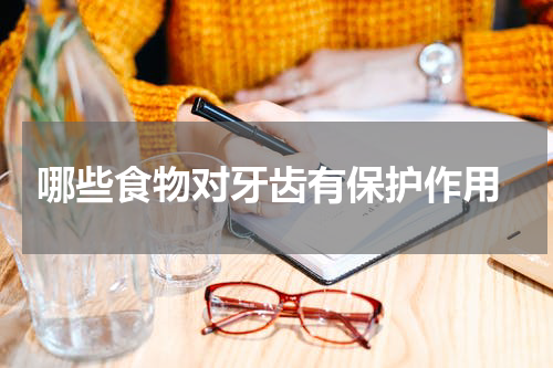  哪些食物对牙齿有保护作用