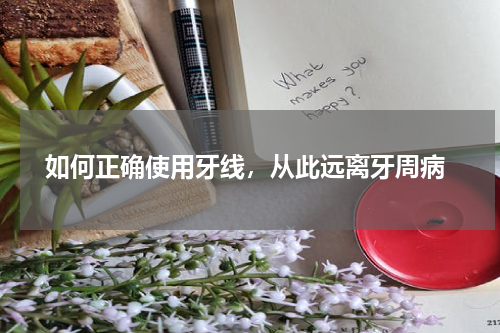  如何正确使用牙线，从此远离牙周病