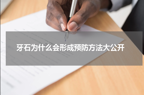  牙石为什么会形成预防方法大公开