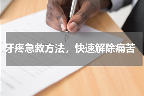 牙疼急救方法，快速解除痛苦