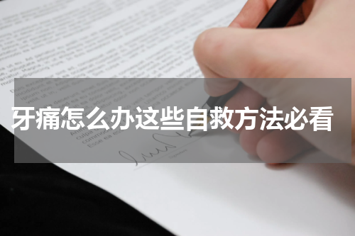  牙痛怎么办这些自救方法必看