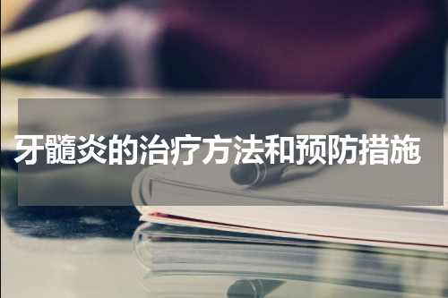  牙髓炎的治疗方法和预防措施