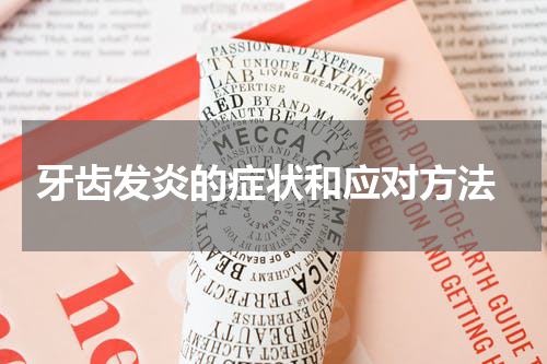  牙齿发炎的症状和应对方法