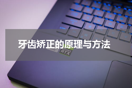  牙齿矫正的原理与方法