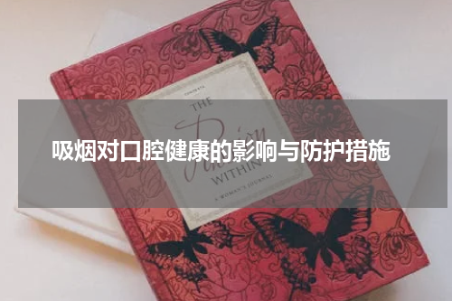  吸烟对口腔健康的影响与防护措施