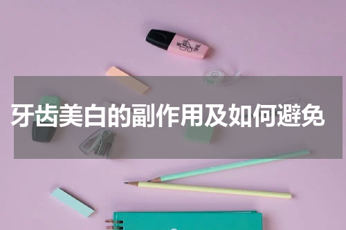  牙齿美白的副作用及如何避免