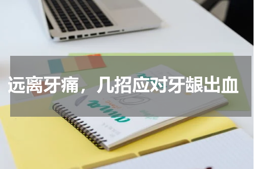  远离牙痛，几招应对牙龈出血