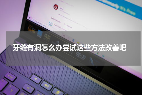  牙缝有洞怎么办尝试这些方法改善吧