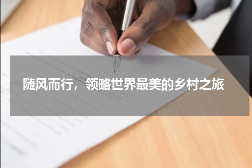  随风而行，领略世界最美的乡村之旅