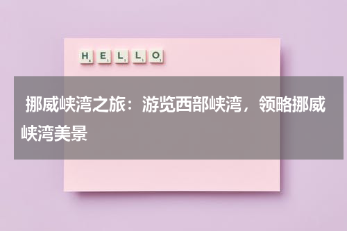  挪威峡湾之旅：游览西部峡湾，领略挪威峡湾美景