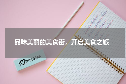  品味美丽的美食街，开启美食之旅