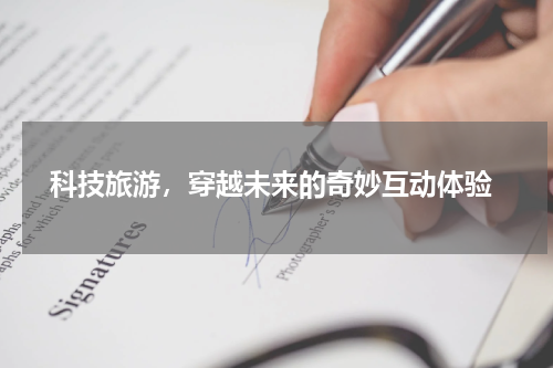  科技旅游，穿越未来的奇妙互动体验