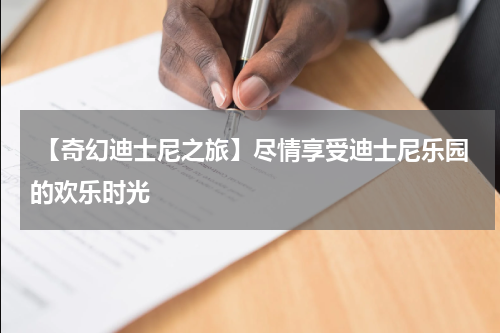  【奇幻迪士尼之旅】尽情享受迪士尼乐园的欢乐时光