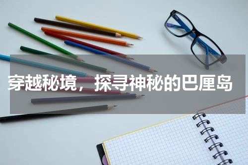  穿越秘境，探寻神秘的巴厘岛