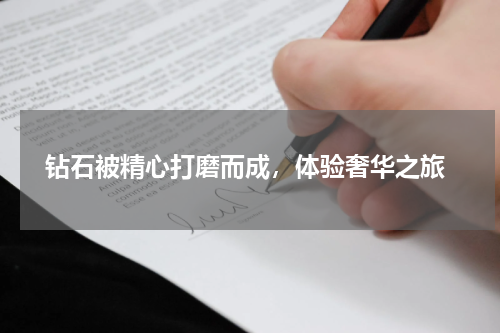  钻石被精心打磨而成，体验奢华之旅
