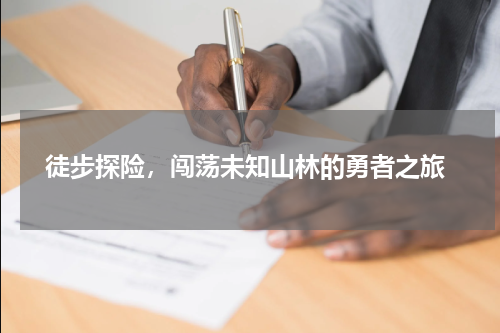  徒步探险，闯荡未知山林的勇者之旅