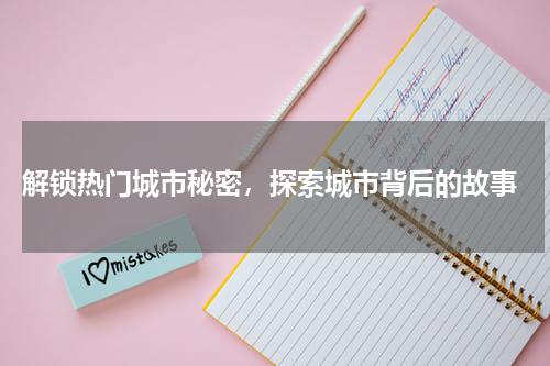  解锁热门城市秘密，探索城市背后的故事