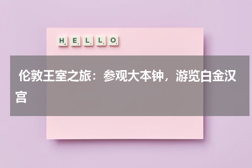  伦敦王室之旅：参观大本钟，游览白金汉宫