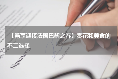  【畅享迎接法国巴黎之春】赏花和美食的不二选择