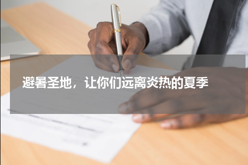  避暑圣地，让你们远离炎热的夏季 