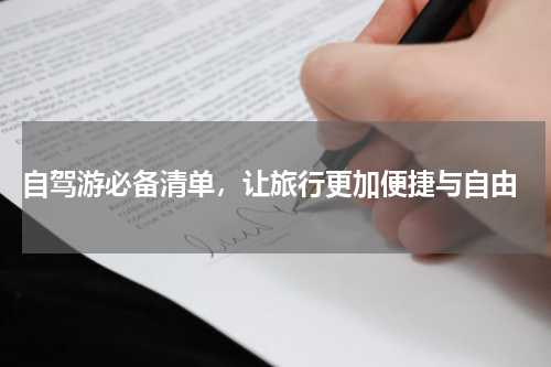  自驾游必备清单，让旅行更加便捷与自由