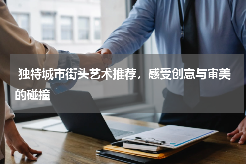  独特城市街头艺术推荐，感受创意与审美的碰撞